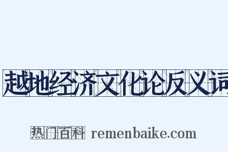 越地经济文化论反义词是什么意思的图片
